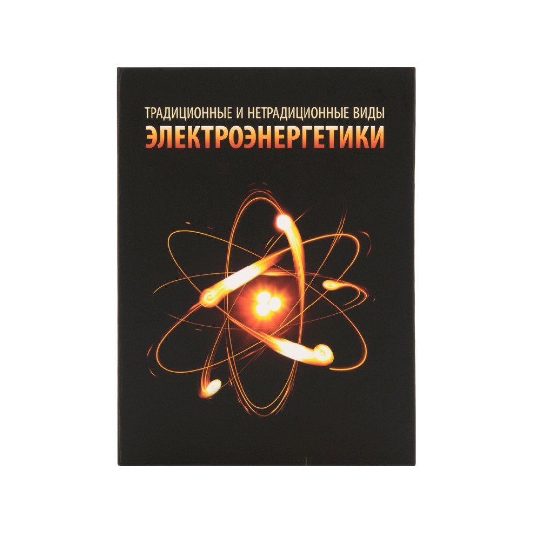 Часы «Традиционные и нетрадиционные виды электроэнергетики», черный