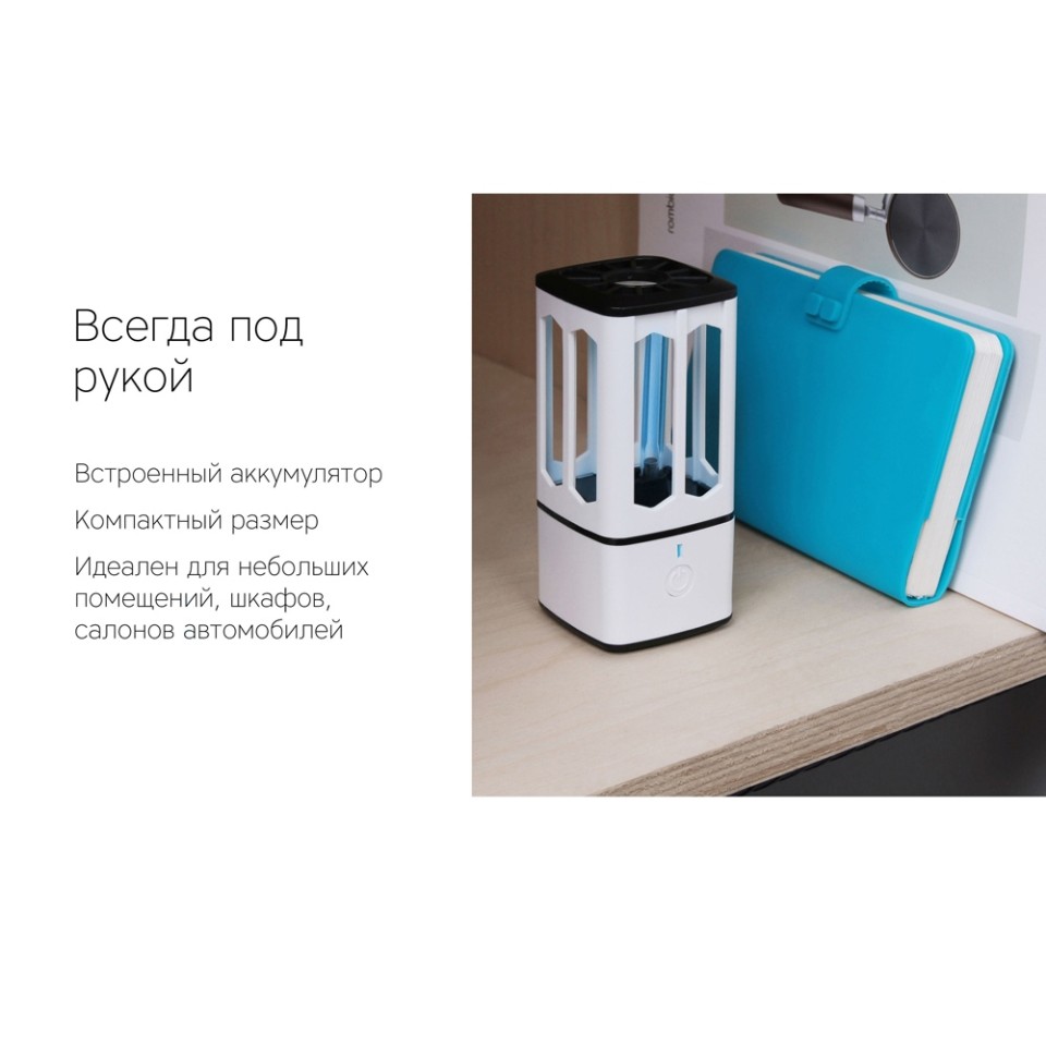 Портативная лампа бактерицидная ультрафиолетовая Rombica Sterilizer B1, белый/черный (Р)