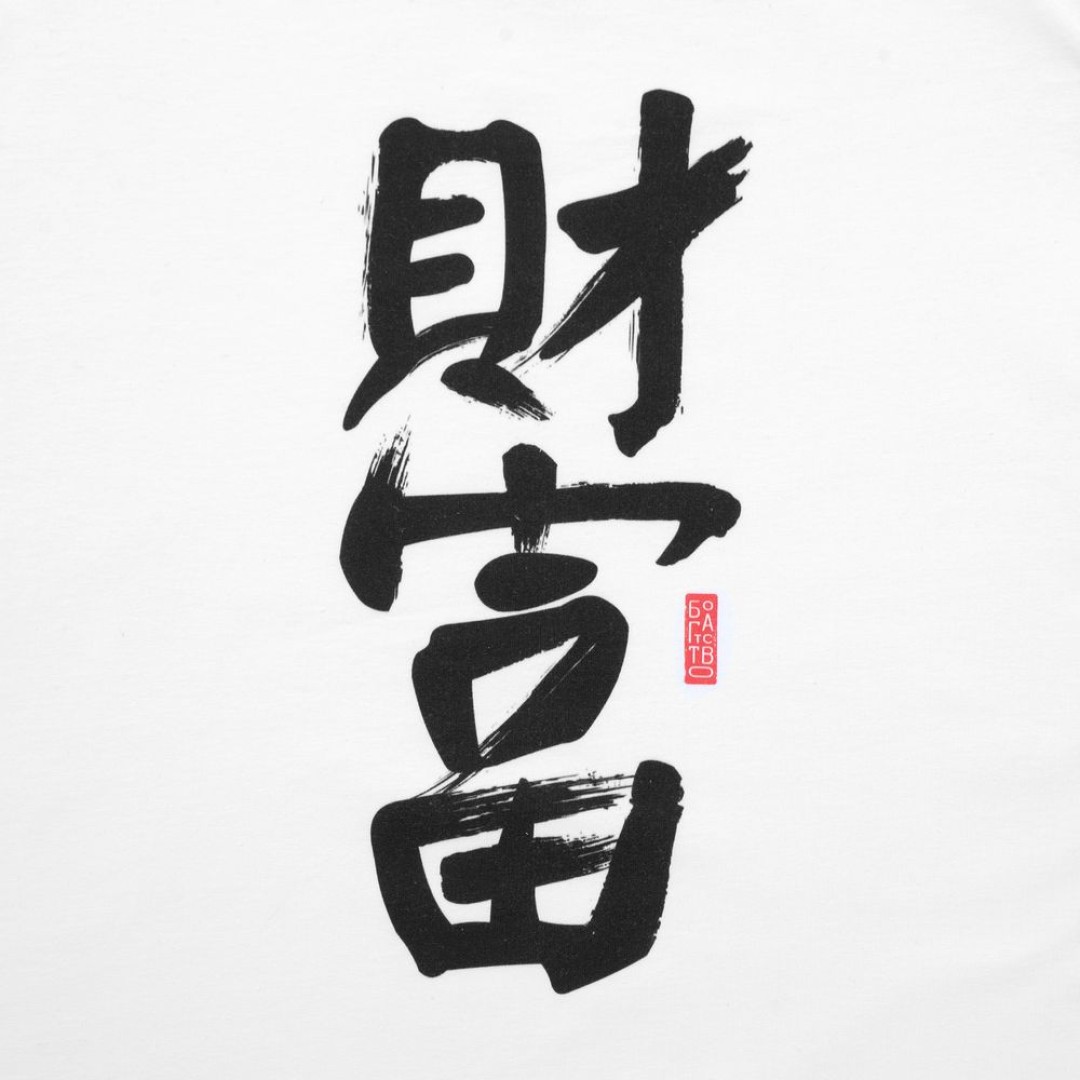 Футболка женская «Вечные ценности. Богатство», белая, S