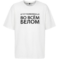 Футболка оверсайз «Во всем белом», молочно-белая, размер XS/S