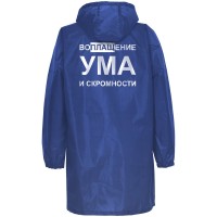 Дождевик «Воплащение ума», ярко-синий, S