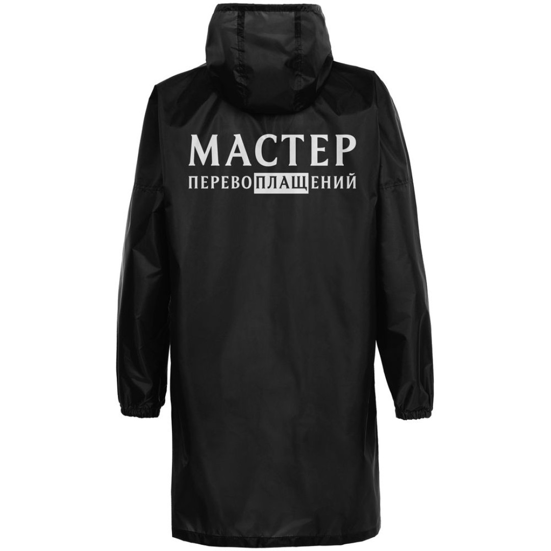 Дождевик «Мастер перевоплащений», черный, S