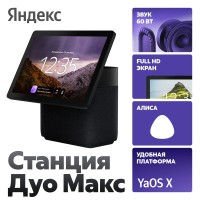 Умная колонка Яндекс Станция Дуо Макс (YNDX-00055BLK)