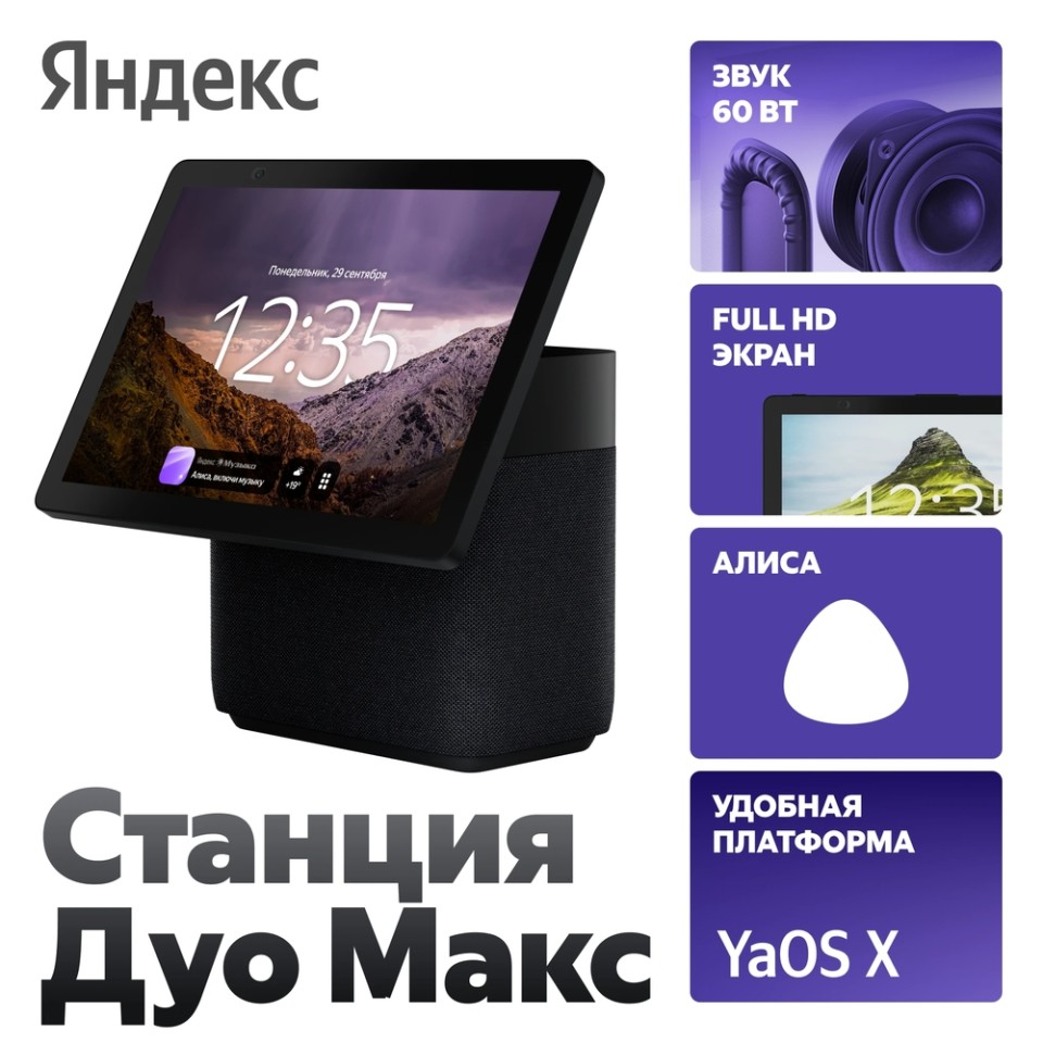 Умная колонка Яндекс Станция Дуо Макс (YNDX-00055BLK)