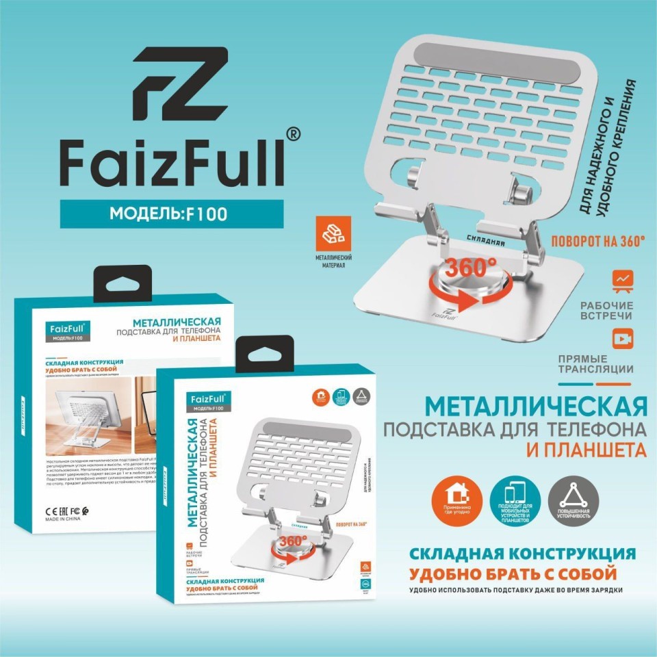 Держатель для планшета FaizFull F100 Металлическая 360