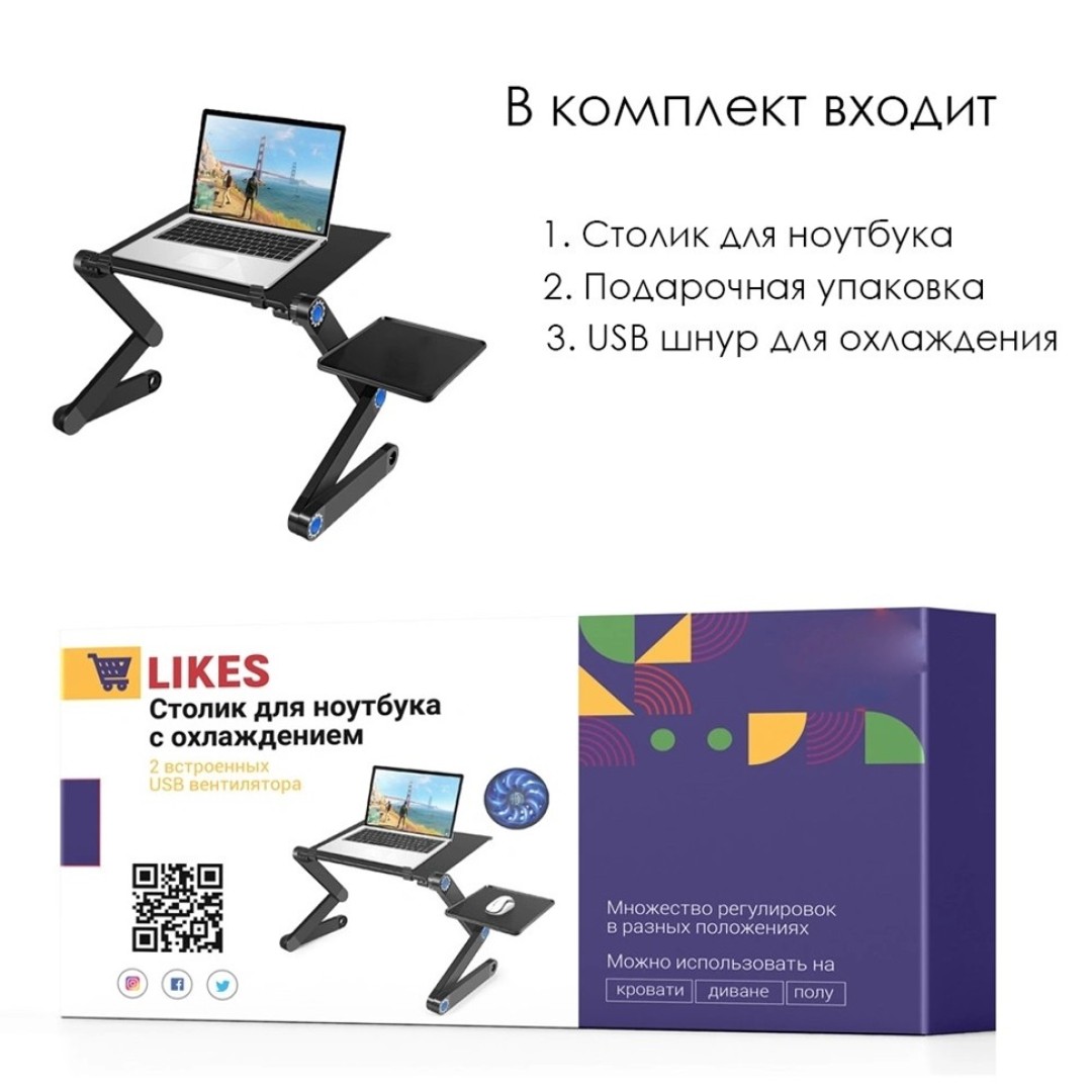 Складной стол для ноутбука Likes с охлаждением