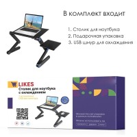 Складной стол для ноутбука Likes с охлаждением