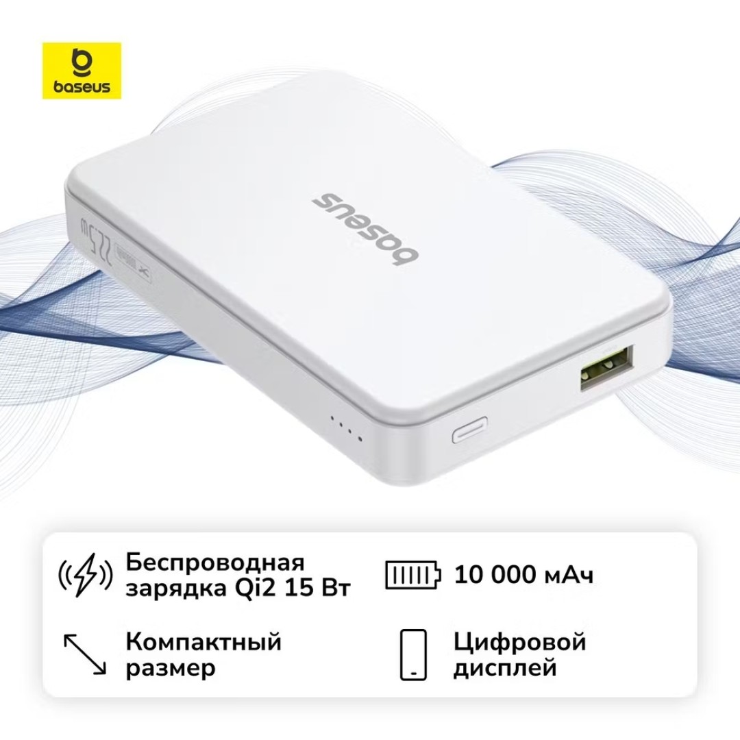Внешний аккумулятор Baseus Airpow 2 Qi2 Magnetic 22,5W 10000 mAh (P1008000213-00)