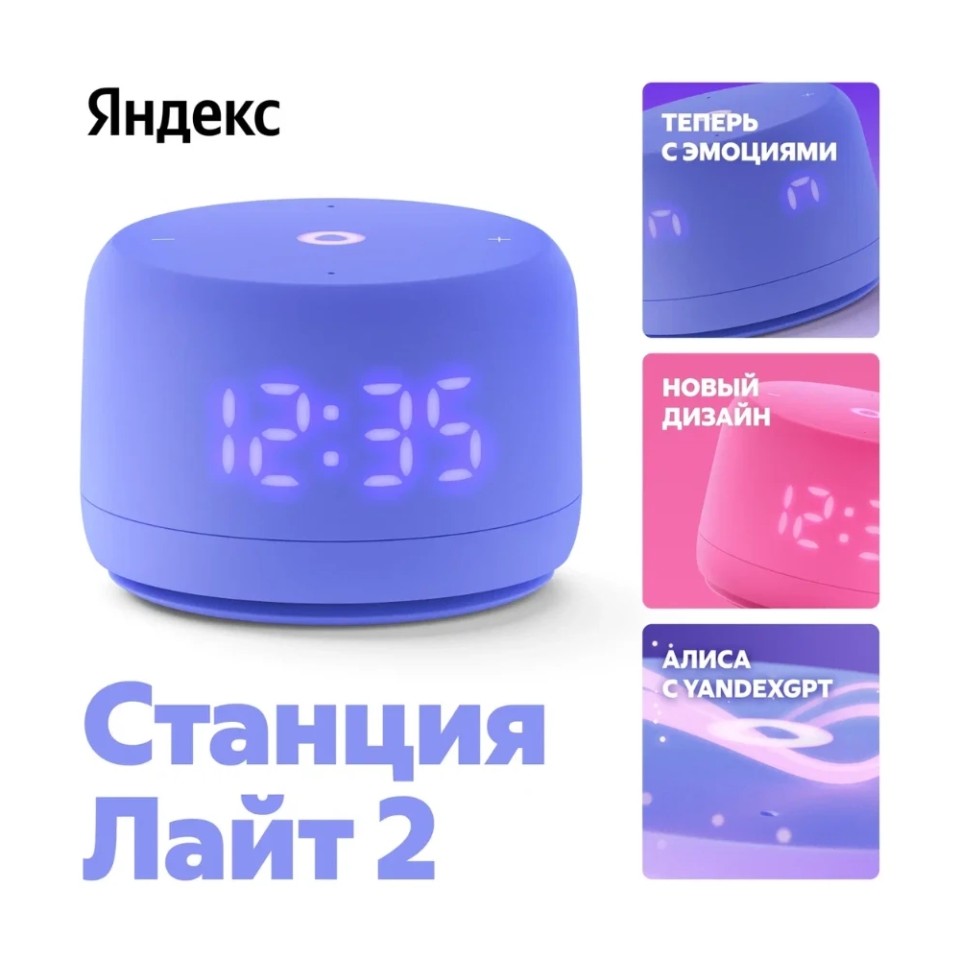 Умная колонка Яндекс Станция Лайт 2 (YNDX-00026VIO)
