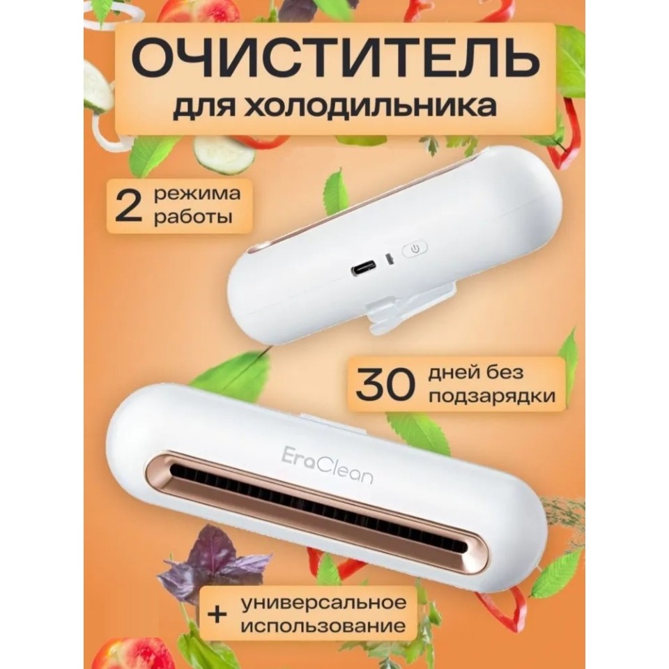 Стерилизатор Xiaomi EraClean Refrigerator Deodorizing Sterilizer (CW-B01)
