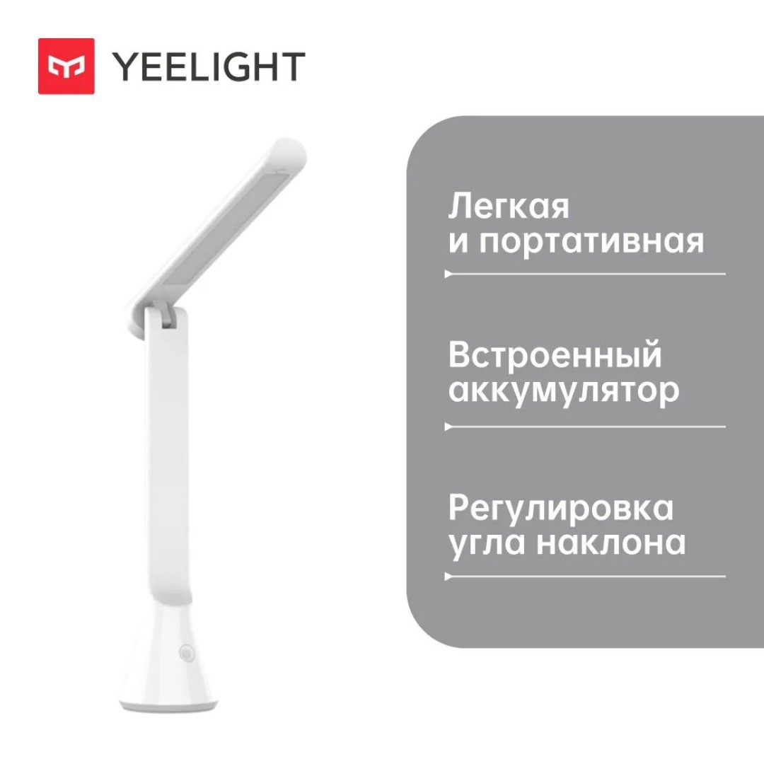 Складная настольная лампа Xiaomi Yeelight Folding Table Lamp (YLTD11YL)