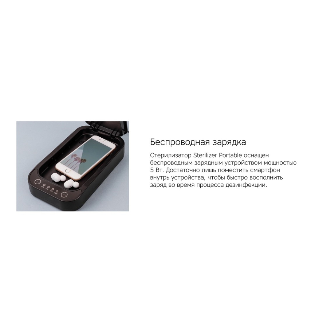 Портативный стерилизатор «Portable Sterilizer» с функцией беспроводной зарядки (Р)