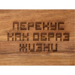 Менажница из акации с двумя секциями "Almond" с гравировкой