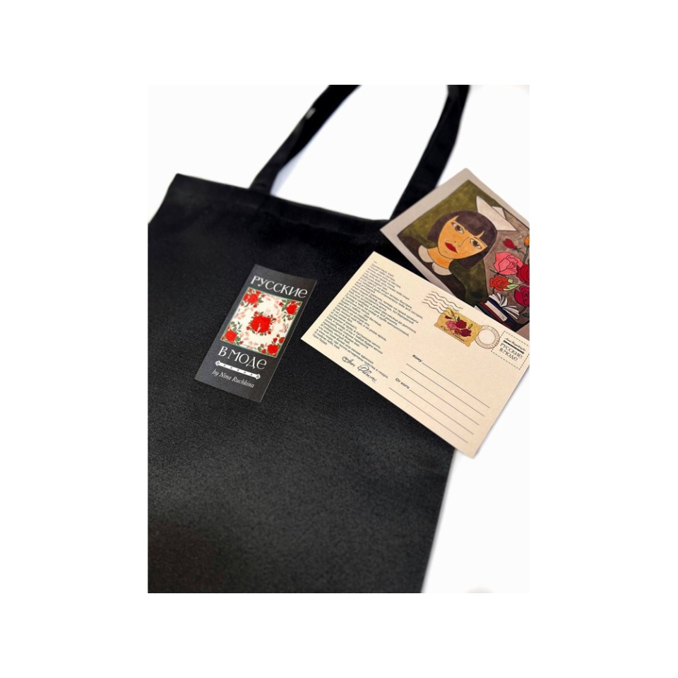 Шоппер "Русские в моде"