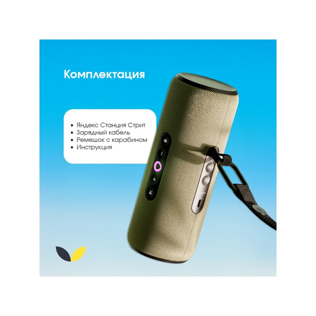 Умная портативная колонка Яндекс Станция Стрит с Алисой, зеленый (YNDX-00030GRN)