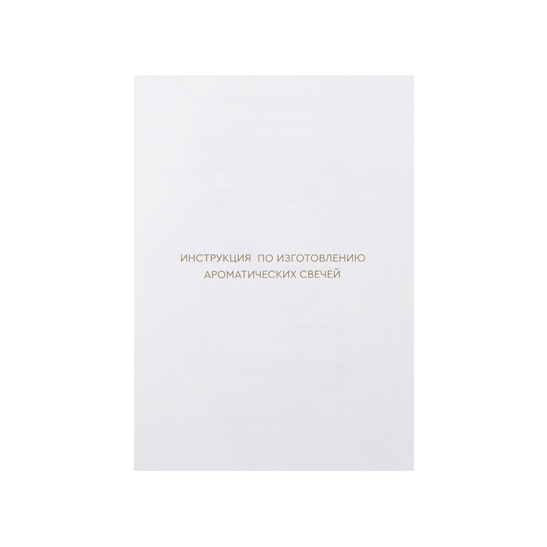 Набор для создания 2-х ароматических свечей: амбра и табак/маракуйя, сандал и пачули (без лого LM)