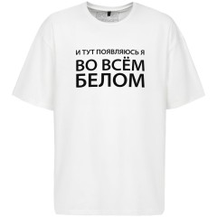 Футболка оверсайз «Во всем белом», молочно-белая, размер XS/S