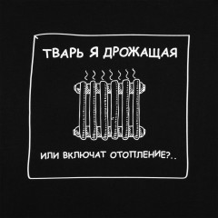 Толстовка «Тварь я дрожащая...», черная, XS