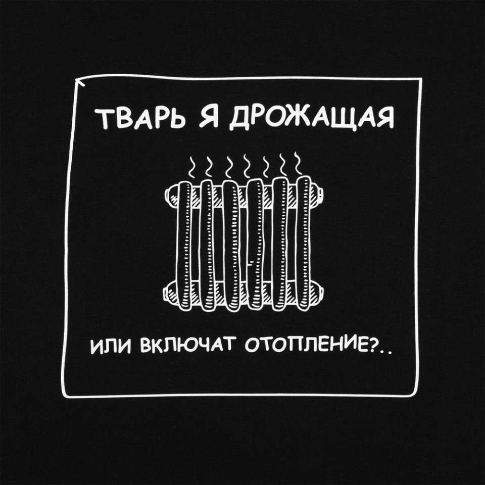 Толстовка «Тварь я дрожащая...», черная, XS