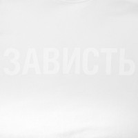 Футболка женская «Зависть белая», белая, S