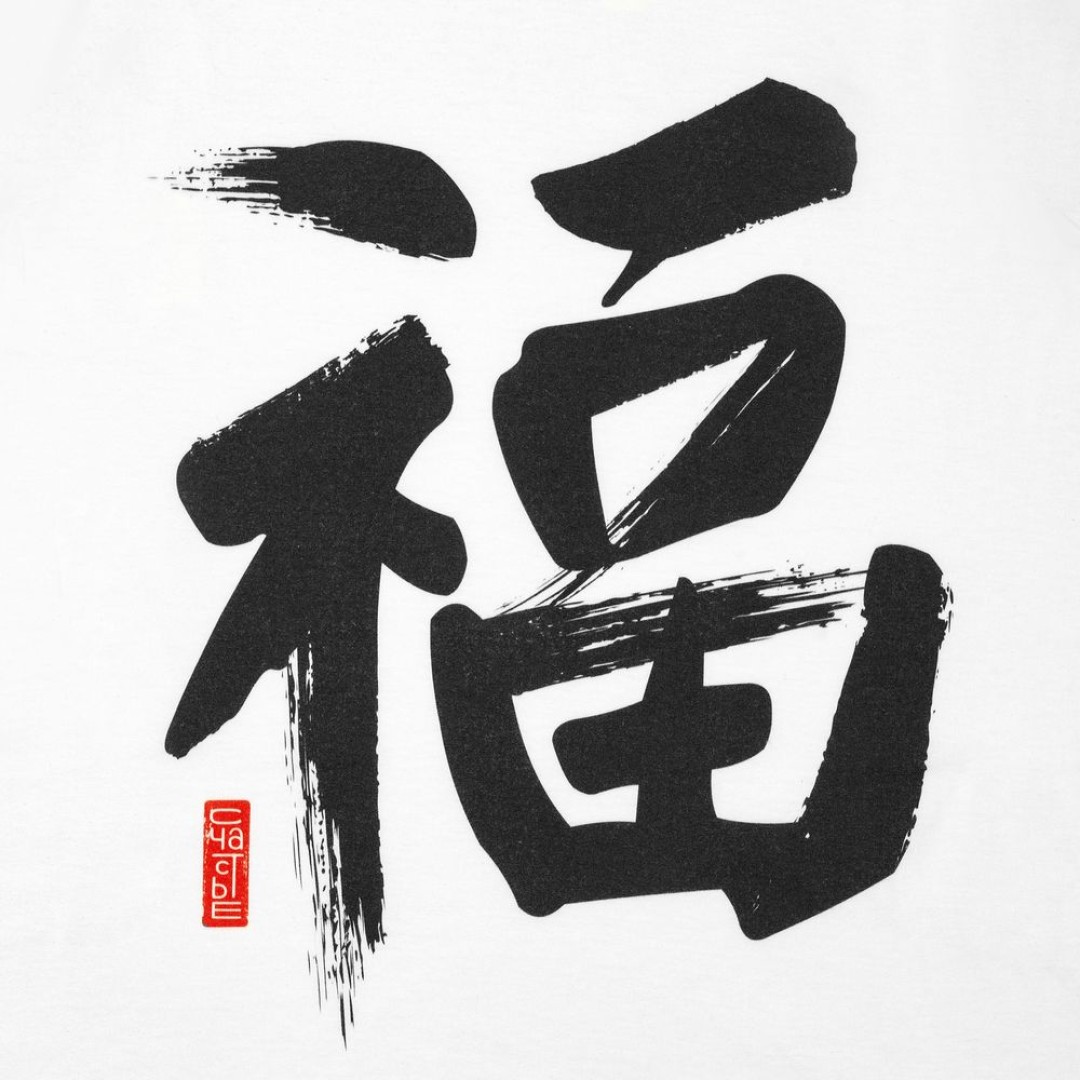 Майка мужская «Вечные ценности. Счастье», белая, S