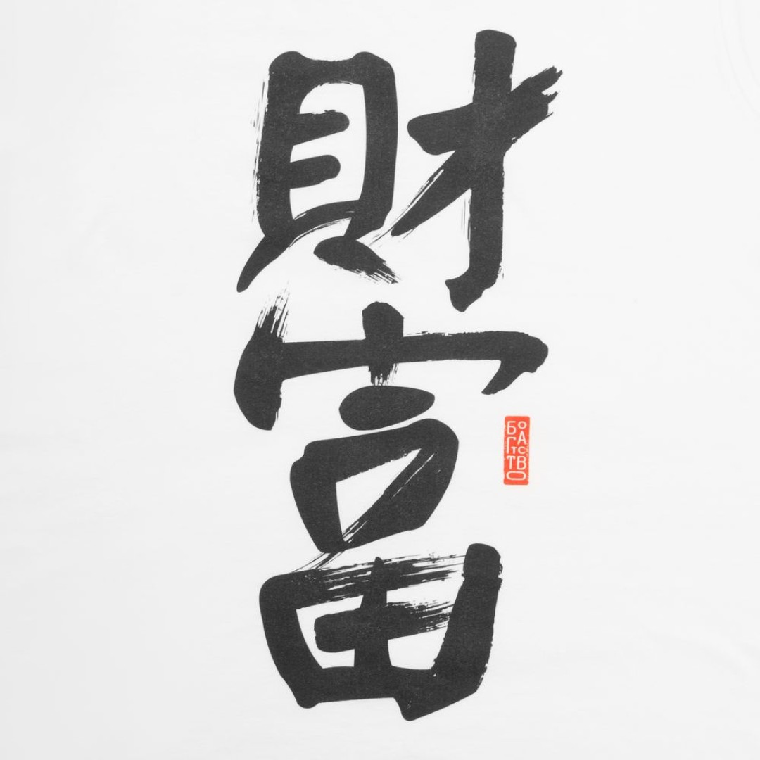 Майка мужская «Вечные ценности. Богатство», белая, S