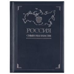 Книга «Россия. Символы власти», серебряный обрез