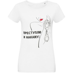 Футболка женская «Преступлю и накажу», белая, S