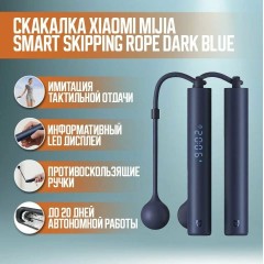 Умная скакалка Xiaomi Mijia Smart Skipping Rope Dark Blue (XMSR-З803/XMSR-P803)