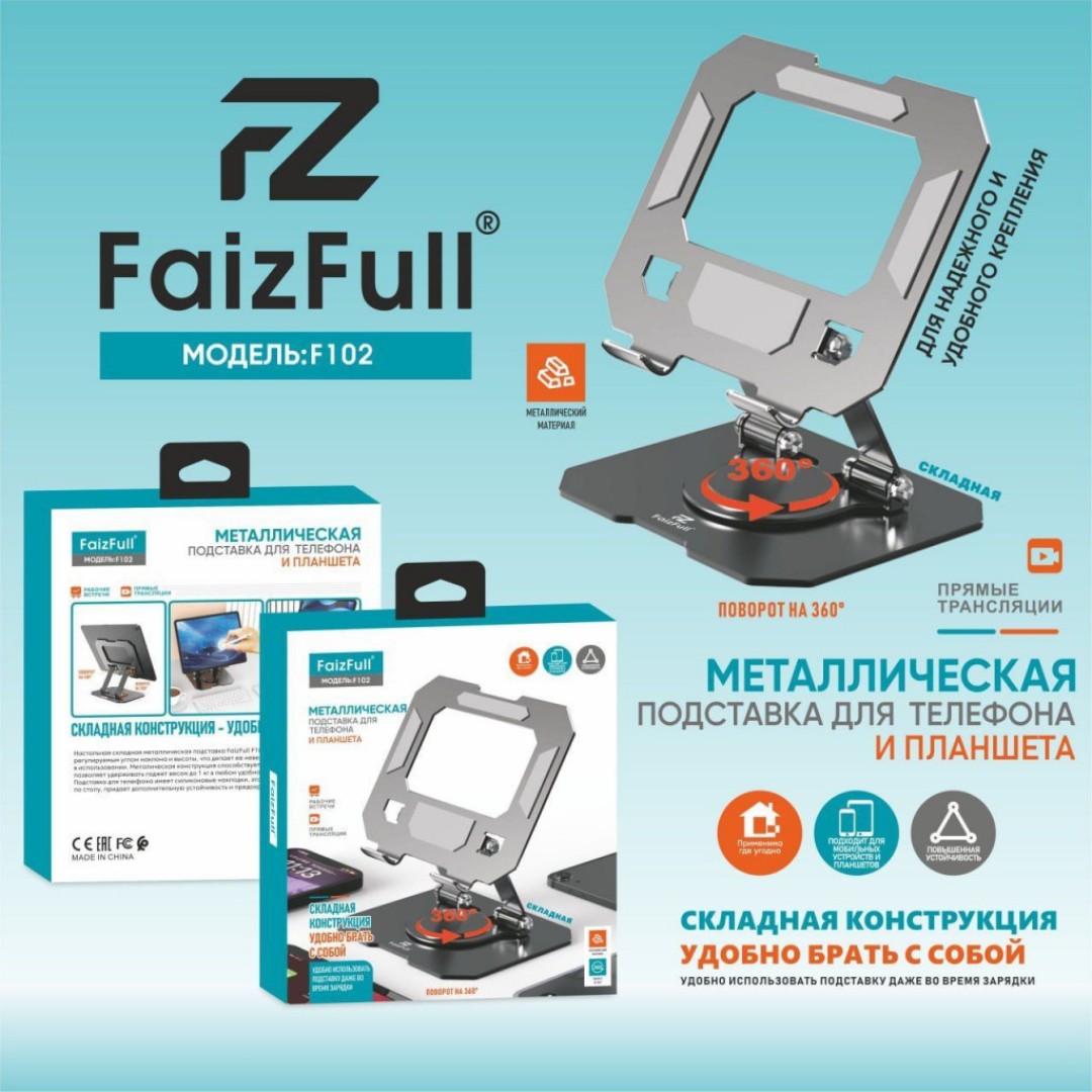 Держатель для планшета FaizFull F102 360