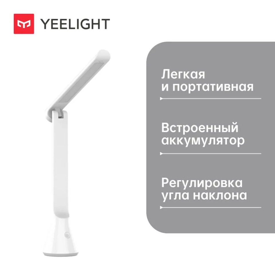 Складная настольная лампа Xiaomi Yeelight Folding Table Lamp (YLTD11YL)