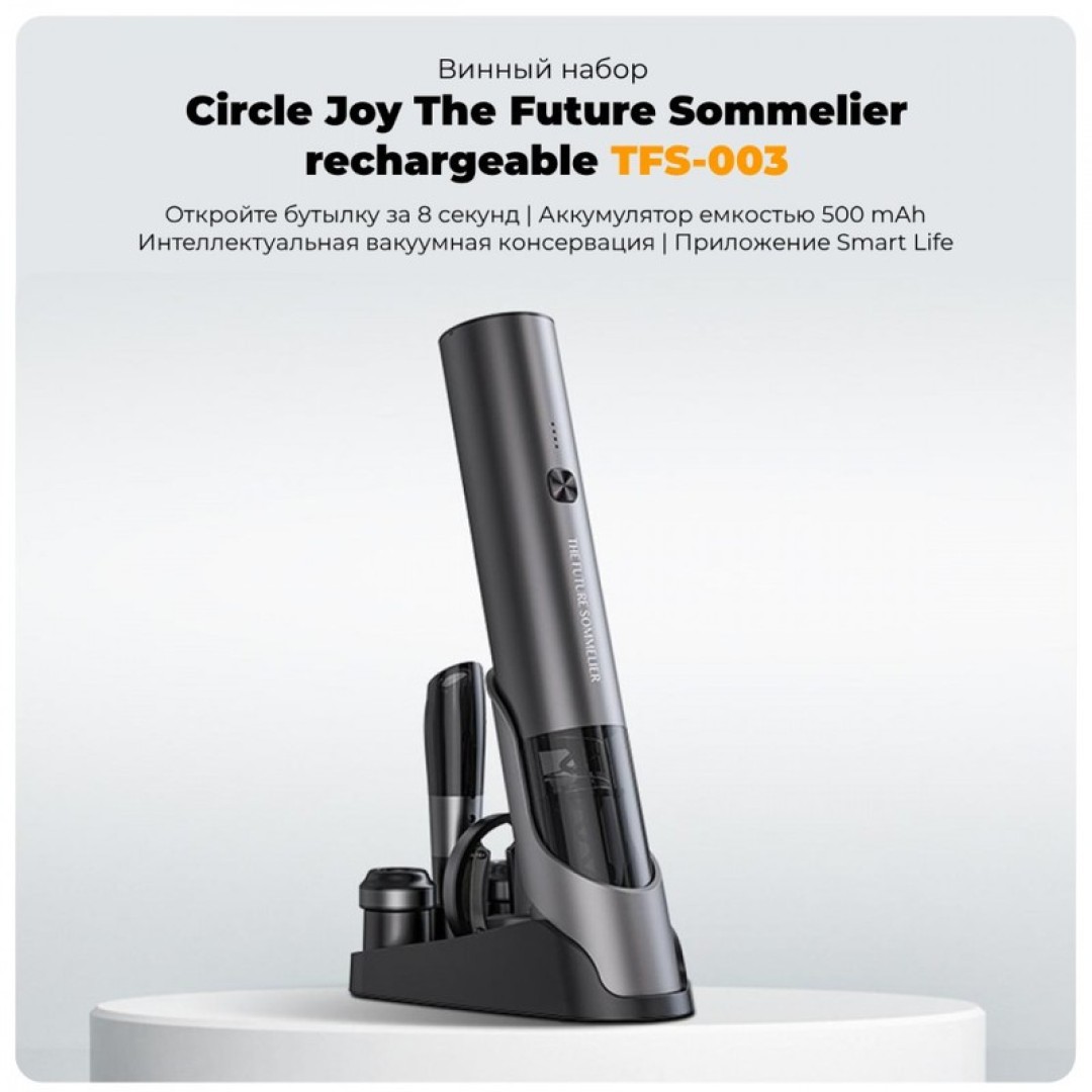 Винный набор Xiaomi Circle Joy The Future Sommelier rechargeable (TFS-003) EU