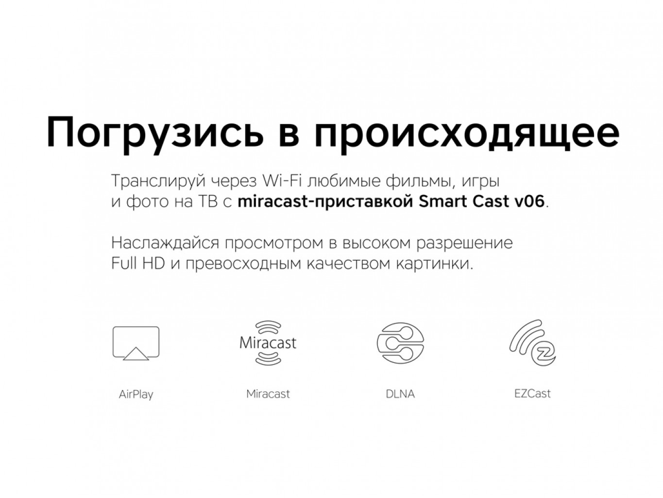 Медиаплеер «Smart Cast v06» Медиаплеер «Smart Cast v06»