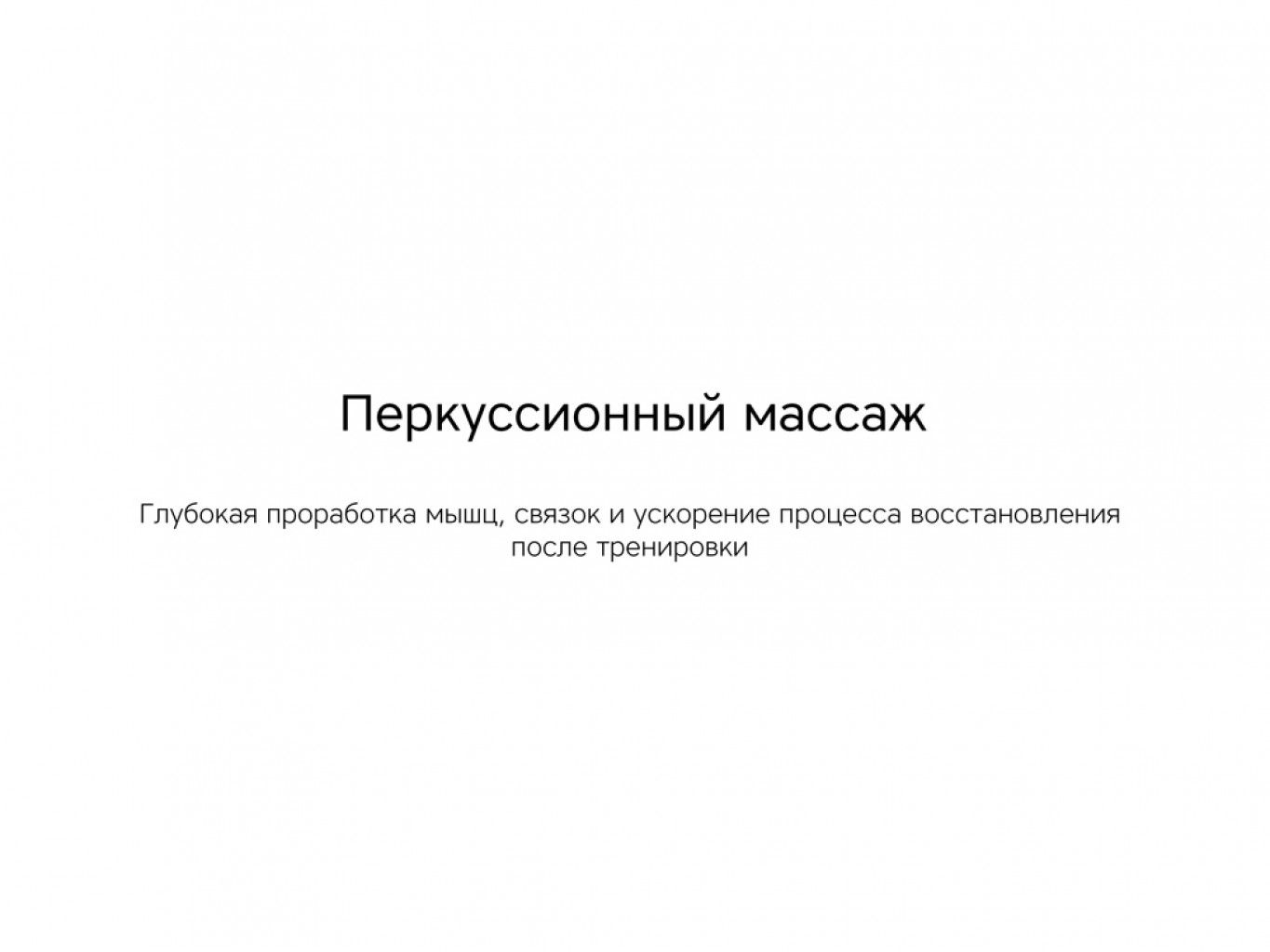 Массажер для тела «Wellness Impulse» Массажер для тела «Wellness Impulse»