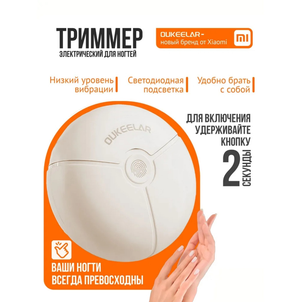 Электрический триммер для ногтей Xiaomi Oukeelar Electric Nail Clipper (SMPH-ZJD06C) Электрический триммер для ногтей Xiaomi Oukeelar Electric Nail Clipper (SMPH-ZJD06C)