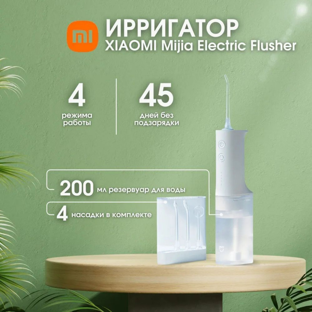 Ирригатор Xiaomi Mijia Electric Flusher (MEO701)