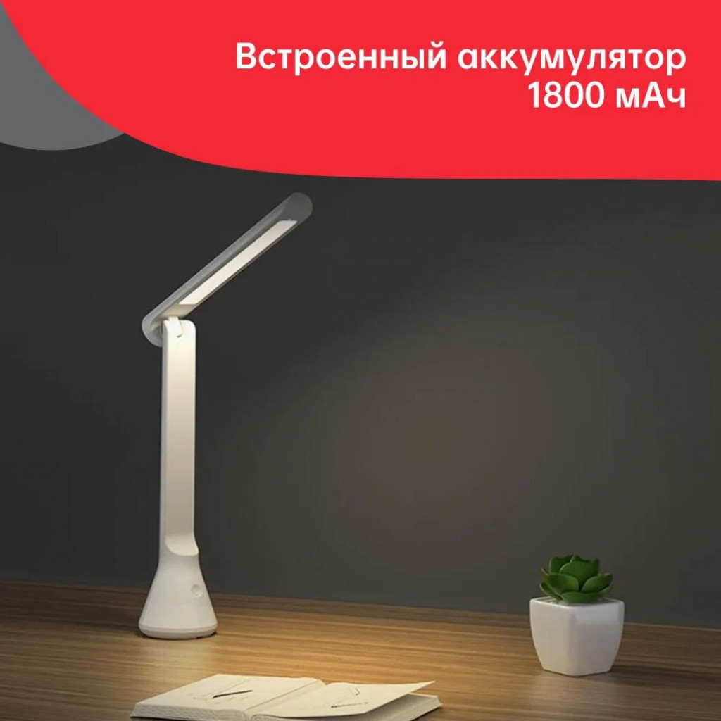 Складная настольная лампа Xiaomi Yeelight Rechargeable Folding Desk Lamp (YLTD11YL)