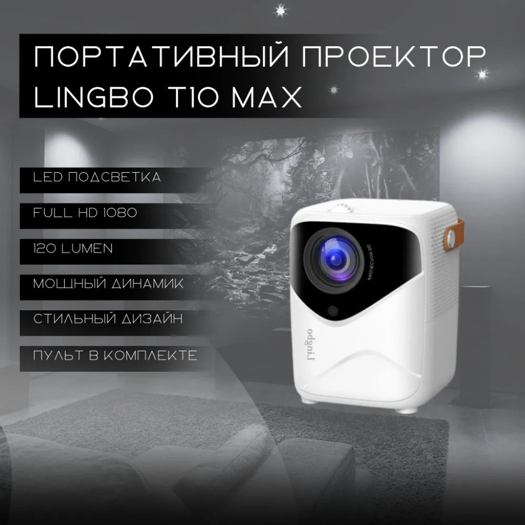 Проектор Xiaomi Lingbo Projector T10 Max