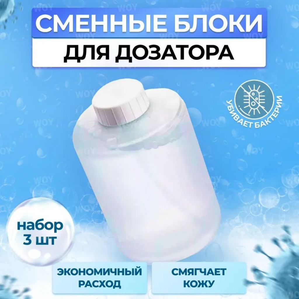 Сменные блоки для дозатора Mijia Automatic Foam Soap Dispenser 3 шт