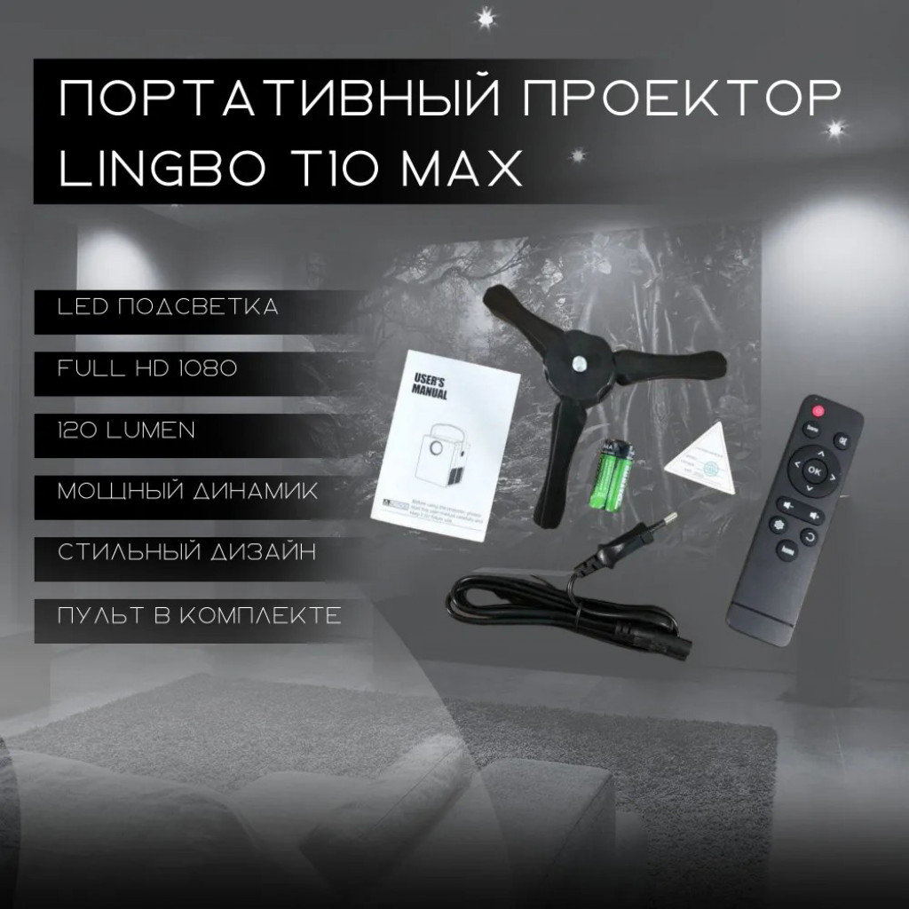 Проектор Xiaomi Lingbo Projector T10 Max