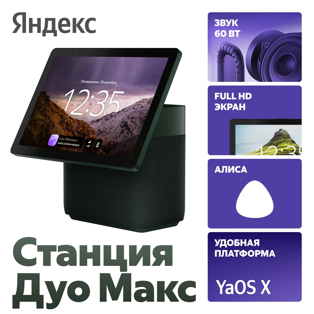 Умная колонка Яндекс Станция Дуо Макс (YNDX-00055GRN)