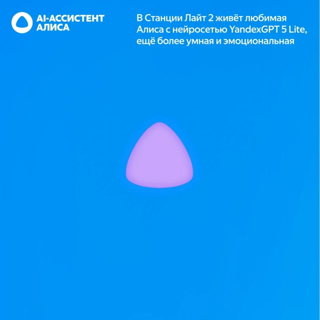 Умная колонка Яндекс Станция Лайт 2 (без часов) (YNDX-00028BLU)