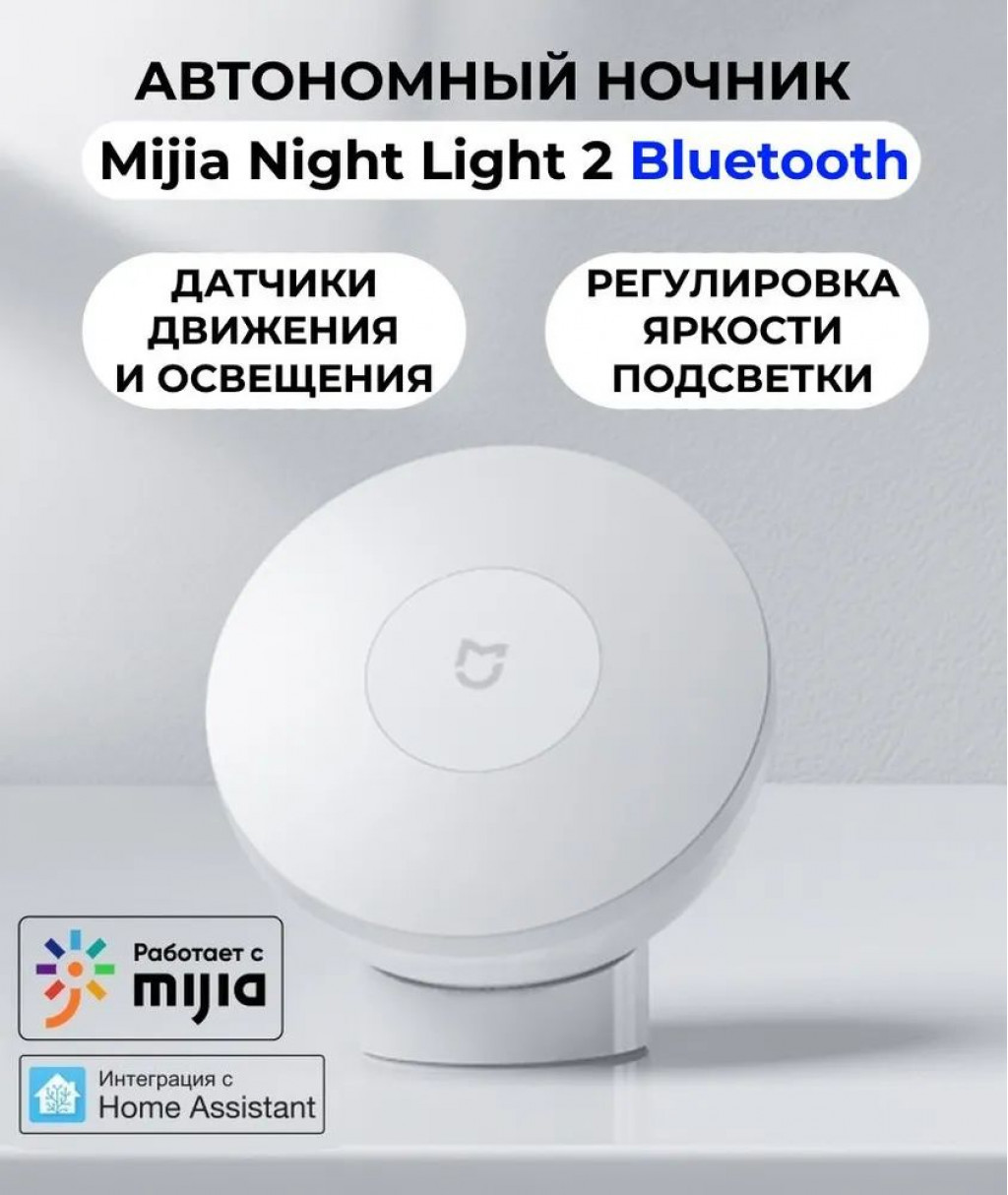 Ночник Xiaomi Motion-Activated Night Light 2 (MJYD02YL)