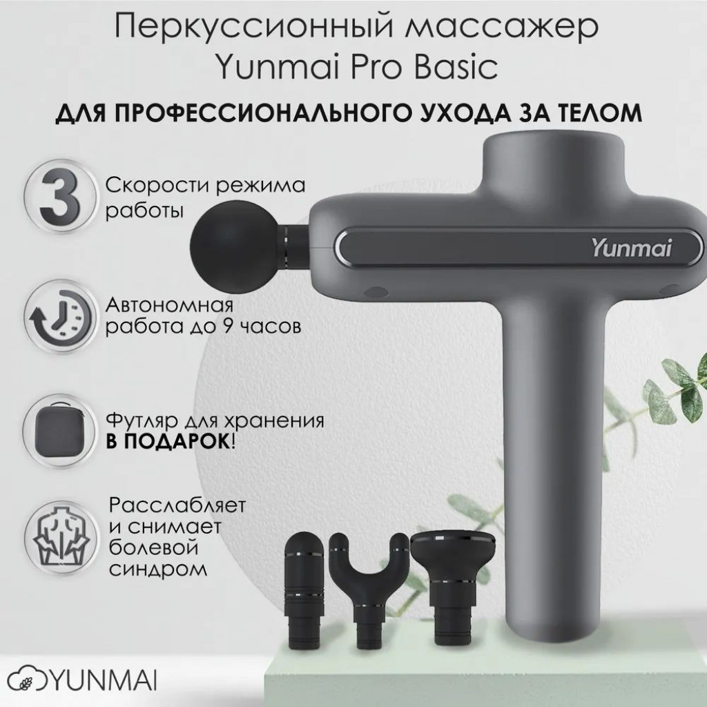 Перкуссионный массажер Xiaomi Yunmai Fascia Massager Pro Basic