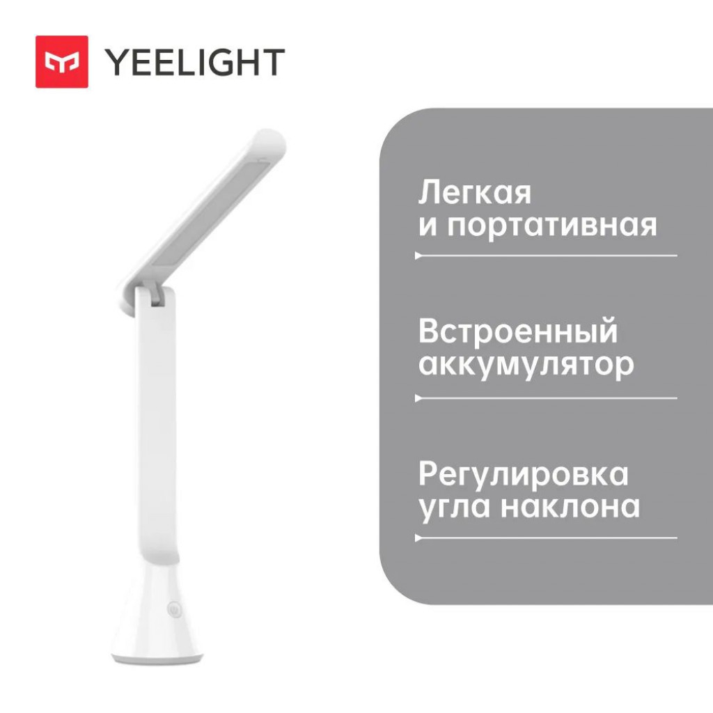 Складная настольная лампа Xiaomi Yeelight Rechargeable Folding Desk Lamp (YLTD11YL)