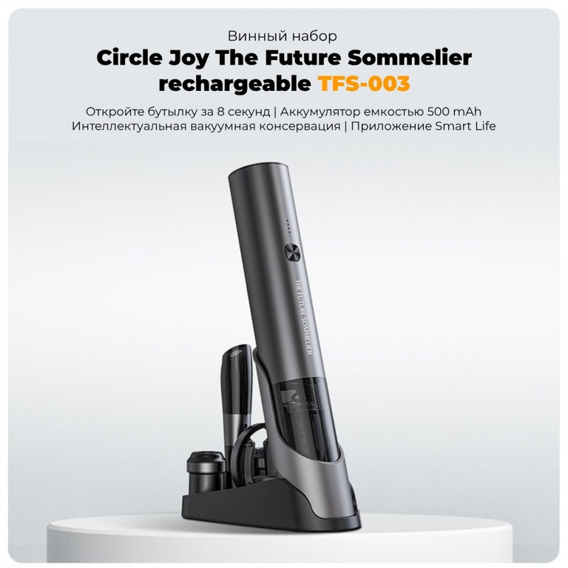 Винный набор Xiaomi Circle Joy The Future Sommelier rechargeable (TFS-003) EU Винный набор Xiaomi Circle Joy The Future Sommelier rechargeable (TFS-003) EU