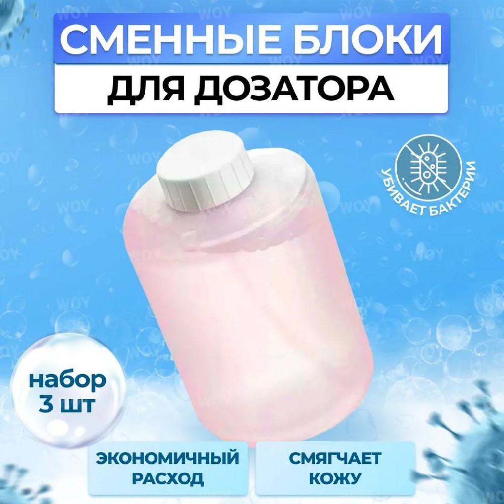 Сменные блоки для дозатора Mijia Automatic Foam Soap Dispenser 3 шт